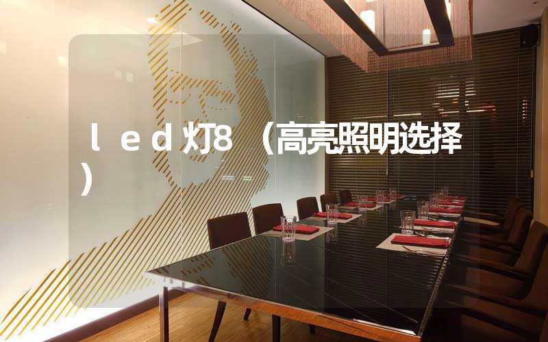 led灯8（高亮照明选择）