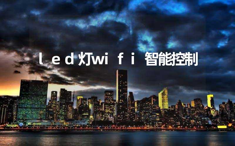 led灯wifi智能控制