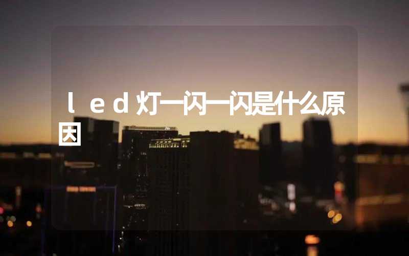 led灯一闪一闪是什么原因