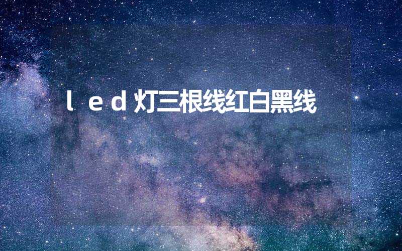 led灯三根线红白黑线