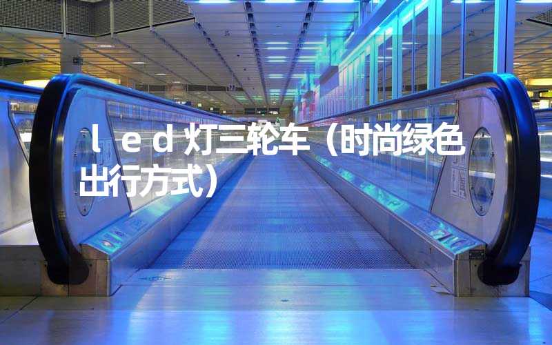led灯三轮车（时尚绿色出行方式）