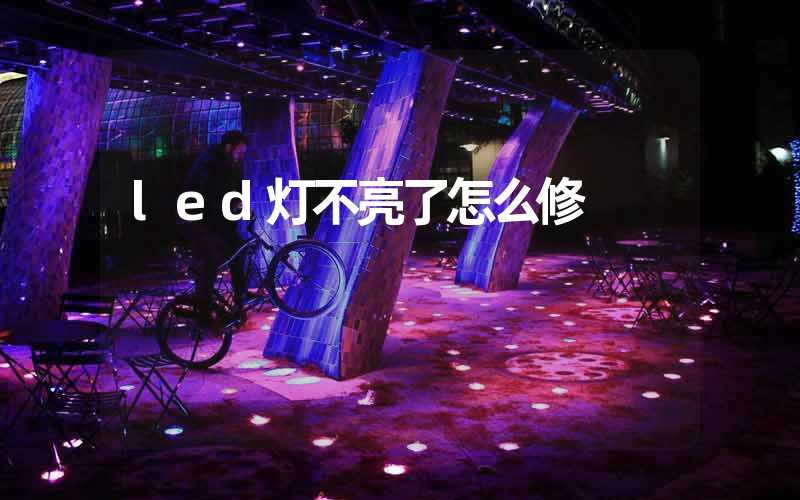 led灯不亮了怎么修