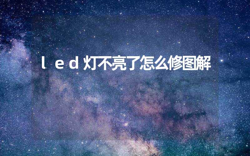 led灯不亮了怎么修图解