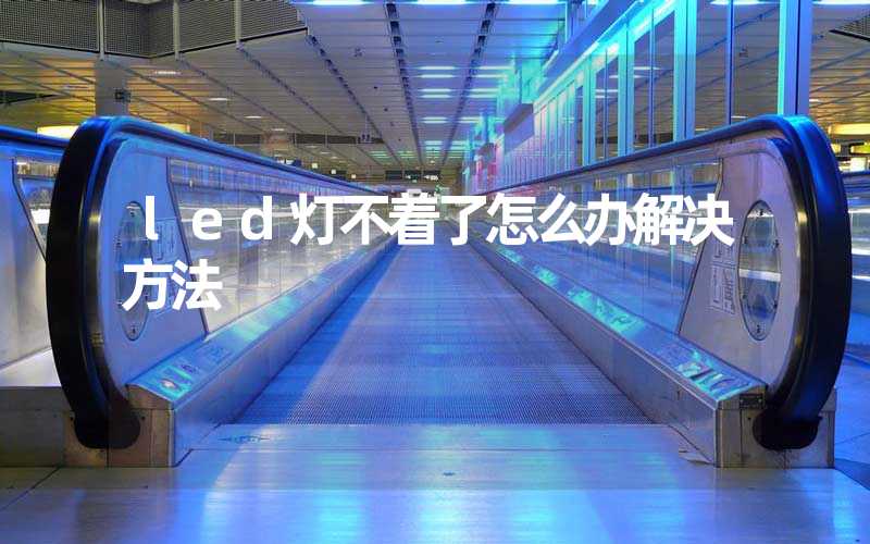 led灯不着了怎么办解决方法