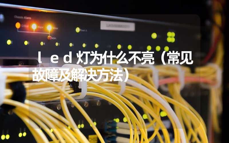 led灯为什么不亮（常见故障及解决方法）