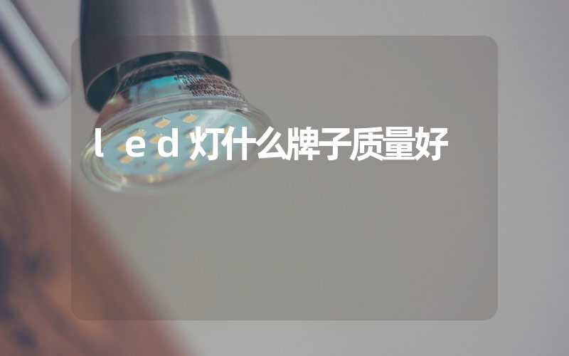 led灯什么牌子质量好