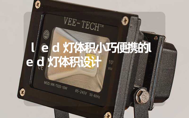 led灯体积小巧便携的led灯体积设计