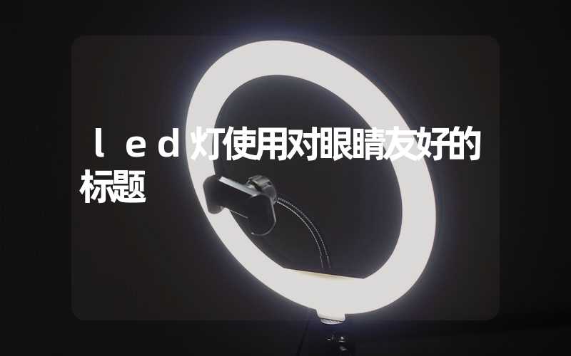 led灯使用对眼睛友好的标题
