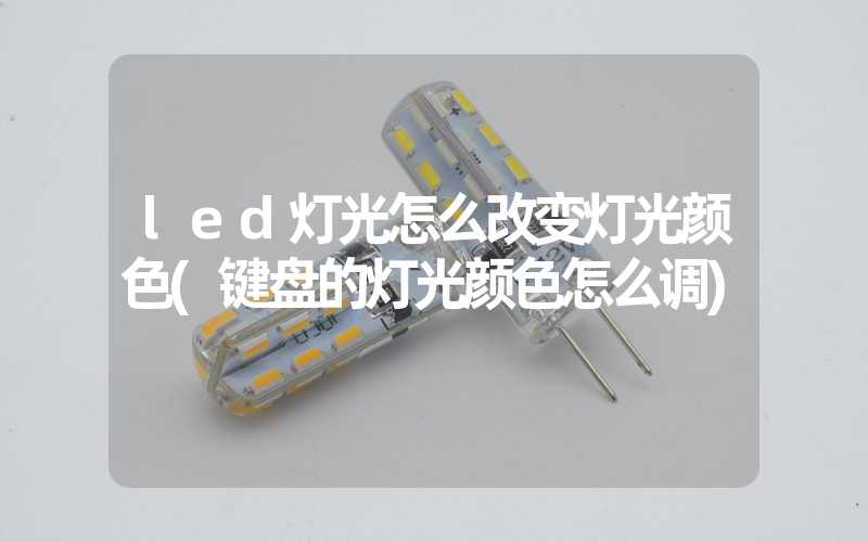 led灯光怎么改变灯光颜色(键盘的灯光颜色怎么调)