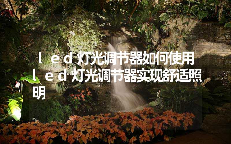 led灯光调节器如何使用led灯光调节器实现舒适照明