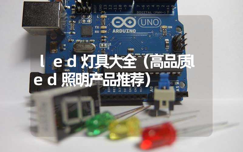 led灯具大全（高品质led照明产品推荐）