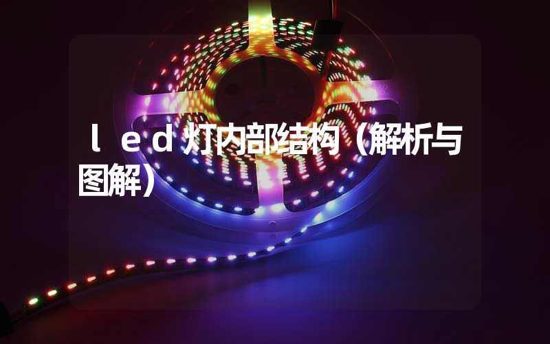 led灯内部结构（解析与图解）