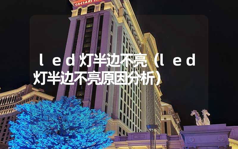 led灯半边不亮（led灯半边不亮原因分析）