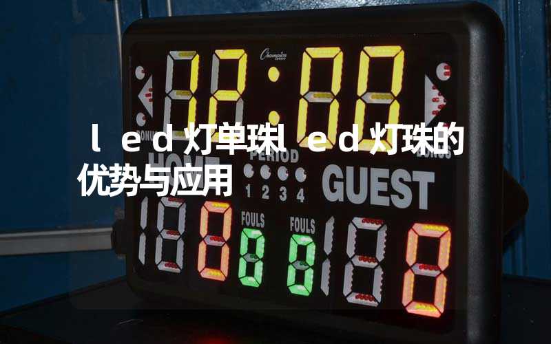 led灯单珠led灯珠的优势与应用