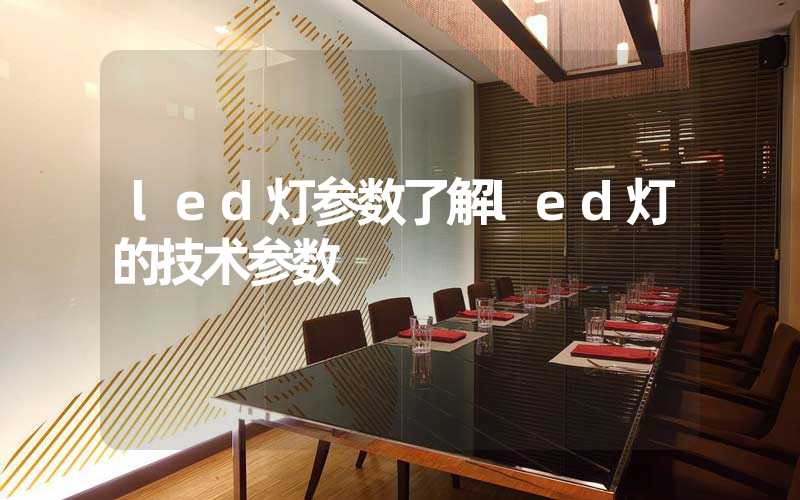 led灯参数了解led灯的技术参数