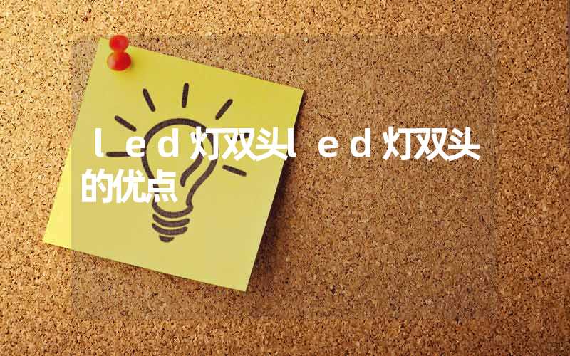 led灯双头led灯双头的优点