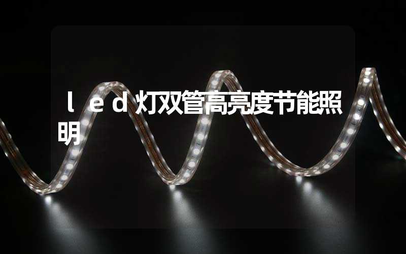 led灯双管高亮度节能照明