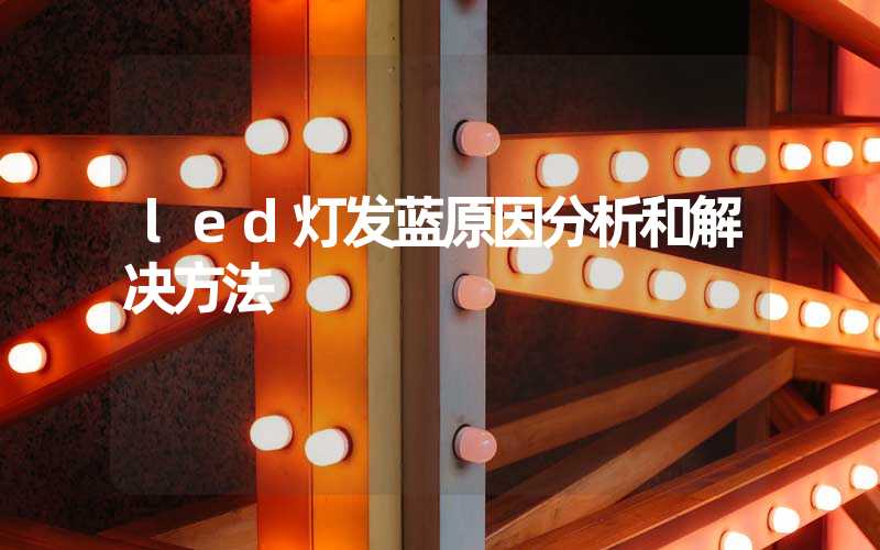 led灯发蓝原因分析和解决方法