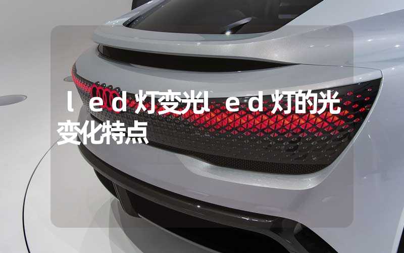 led灯变光led灯的光变化特点