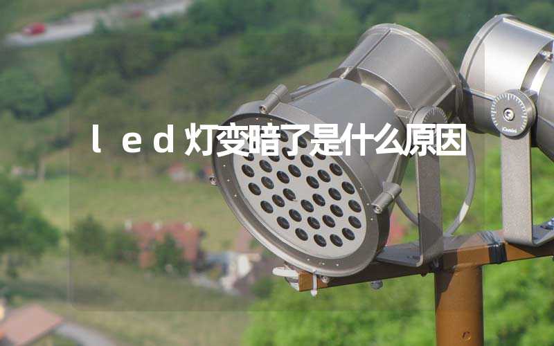 led灯变暗了是什么原因