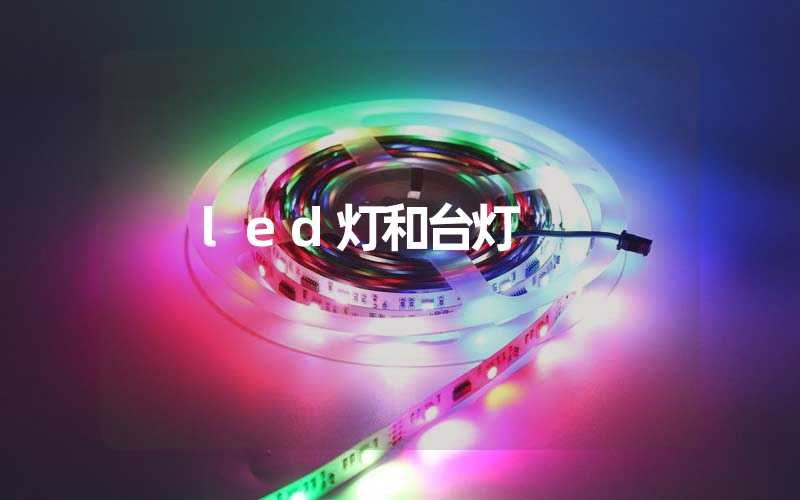 led灯和台灯