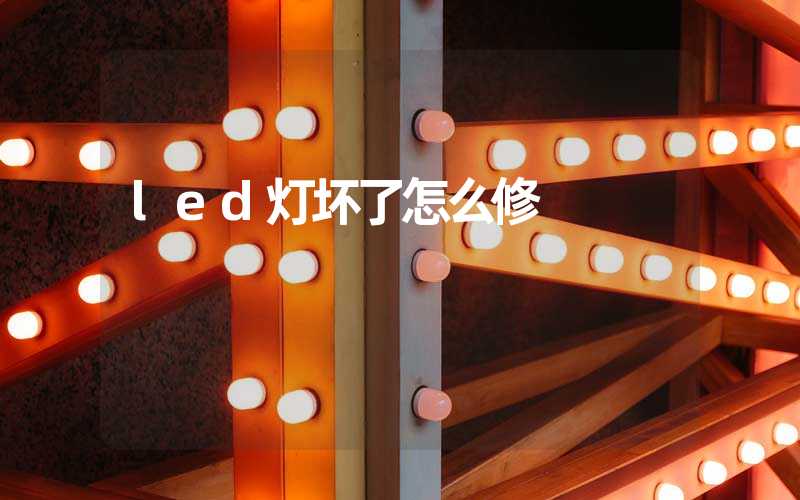 led灯坏了怎么修