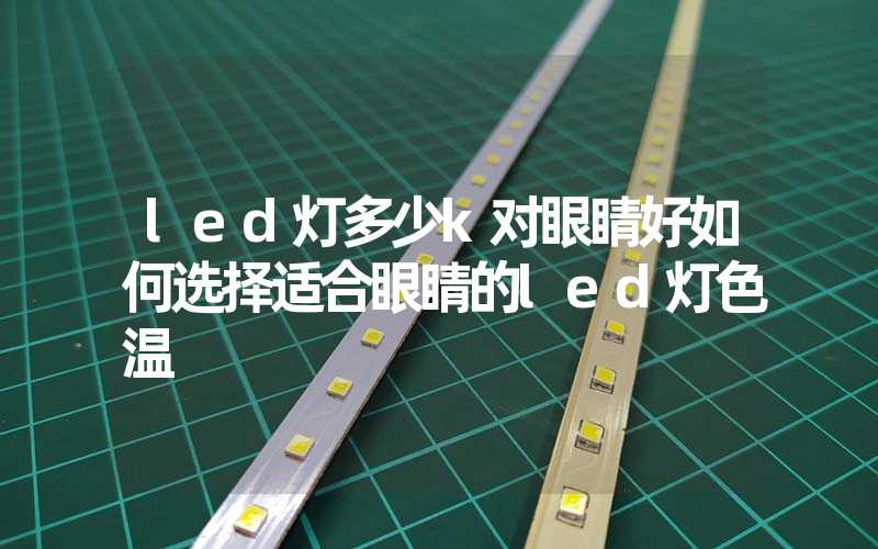 led灯多少k对眼睛好如何选择适合眼睛的led灯色温