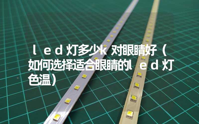 led灯多少k对眼睛好（如何选择适合眼睛的led灯色温）