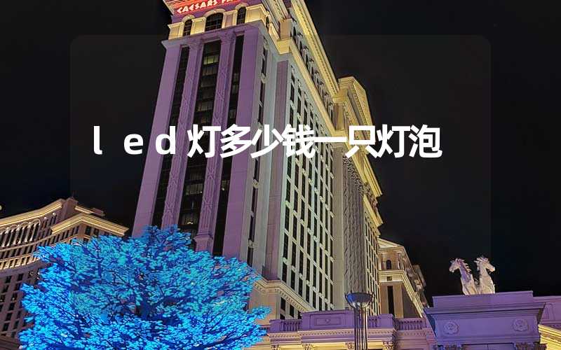 led灯多少钱一只灯泡