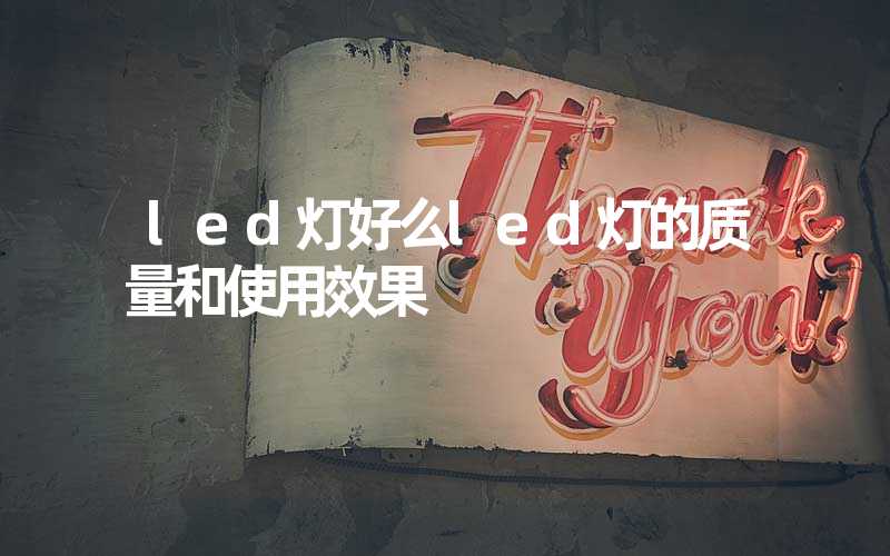 led灯好么led灯的质量和使用效果