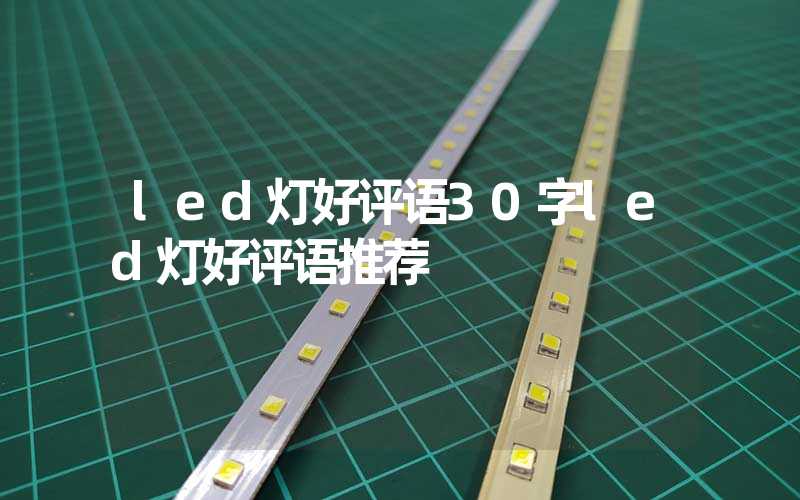 led灯好评语30字led灯好评语推荐