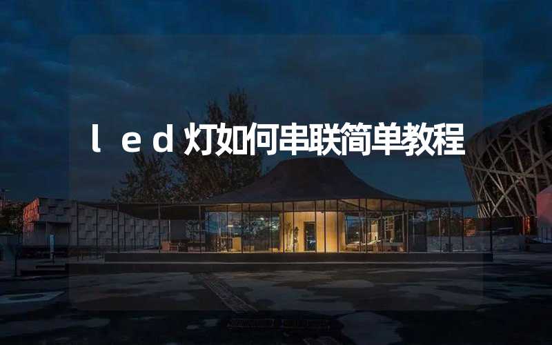 led灯如何串联简单教程