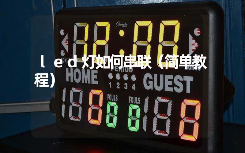 led灯如何串联（简单教程）
