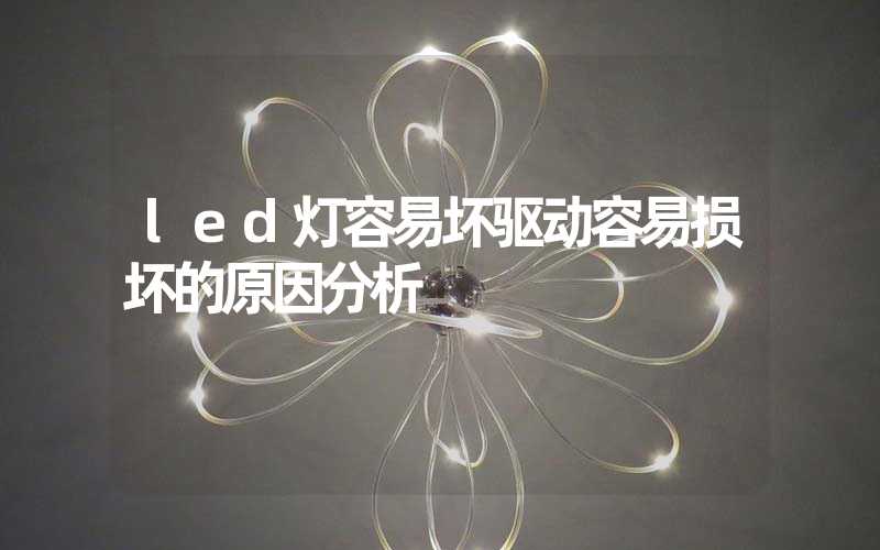 led灯容易坏驱动容易损坏的原因分析