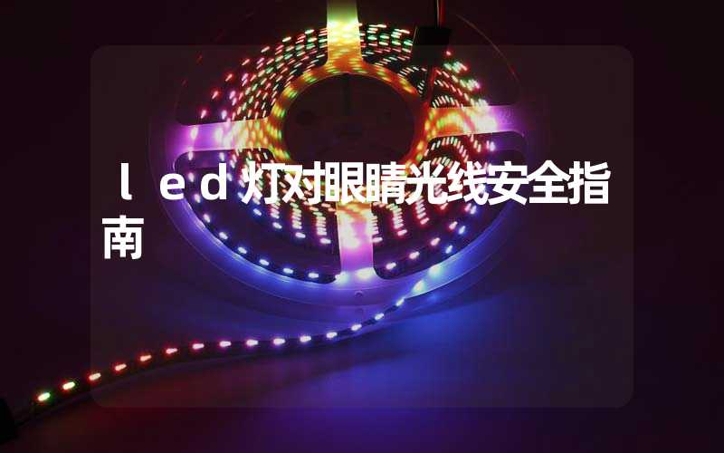 led灯对眼睛光线安全指南