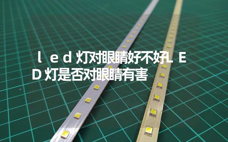 led灯对眼睛好不好LED灯是否对眼睛有害