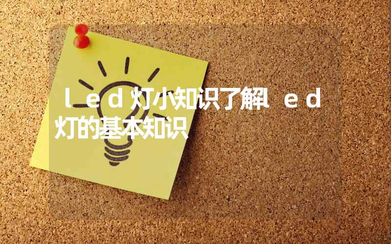 led灯小知识了解led灯的基本知识
