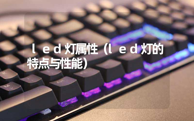 led灯属性（led灯的特点与性能）