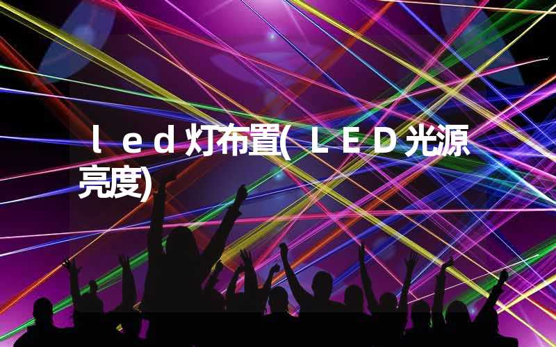 led灯布置(LED光源亮度)