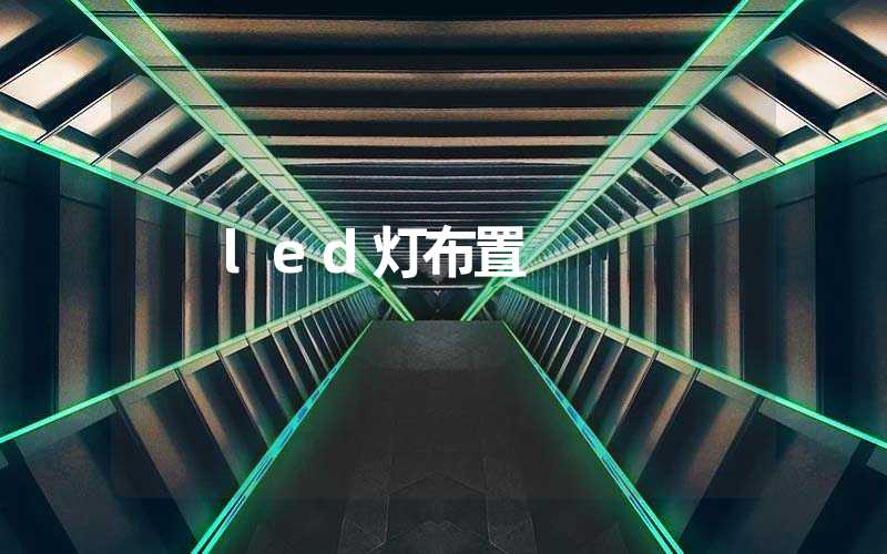 led灯布置