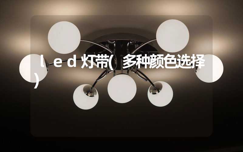 led灯带(多种颜色选择)
