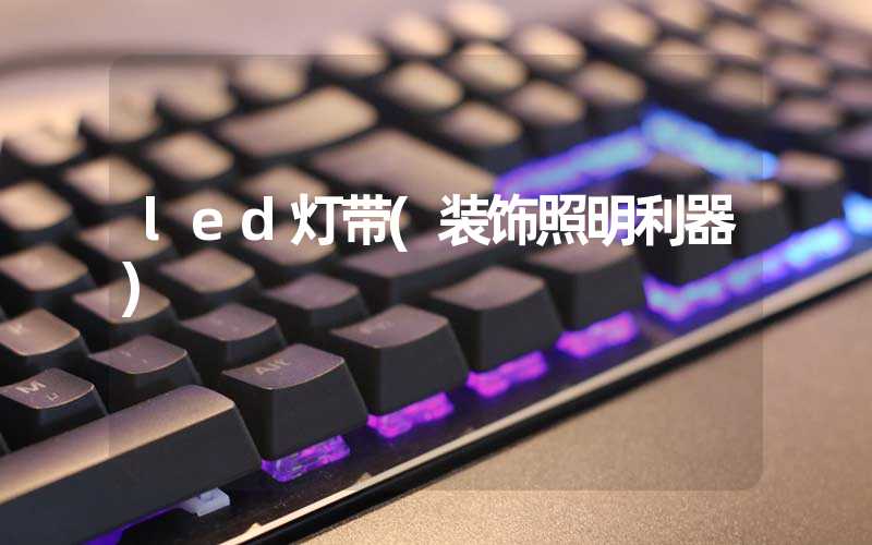 led灯带(装饰照明利器)