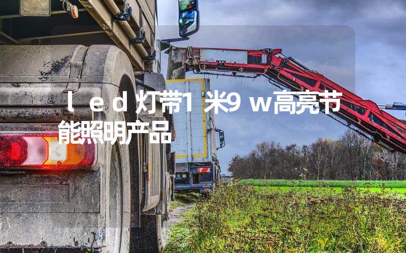 led灯带1米9w高亮节能照明产品
