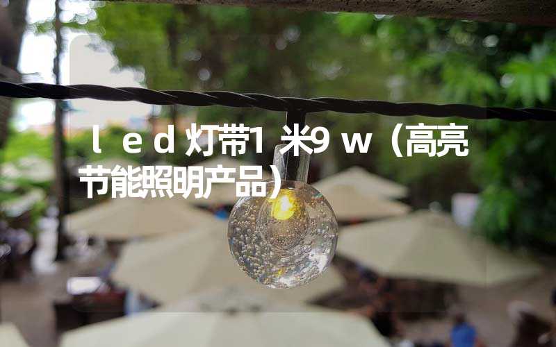 led灯带1米9w（高亮节能照明产品）