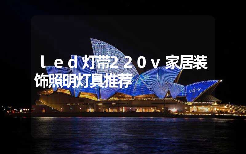 led灯带220v家居装饰照明灯具推荐