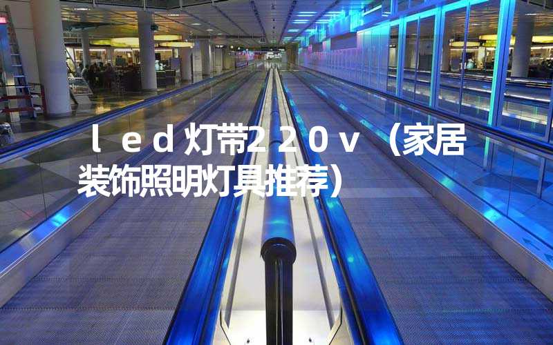 led灯带220v（家居装饰照明灯具推荐）