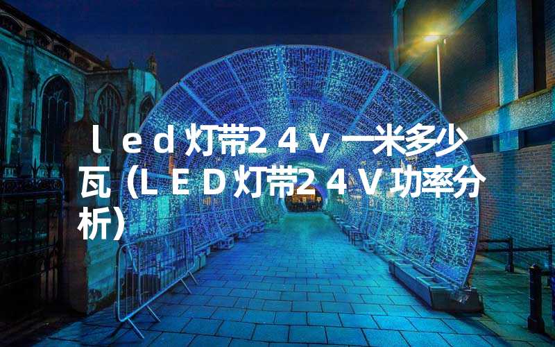 led灯带24v一米多少瓦（LED灯带24V功率分析）