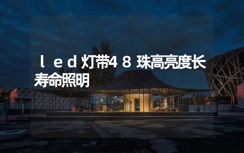 led灯带48珠高亮度长寿命照明