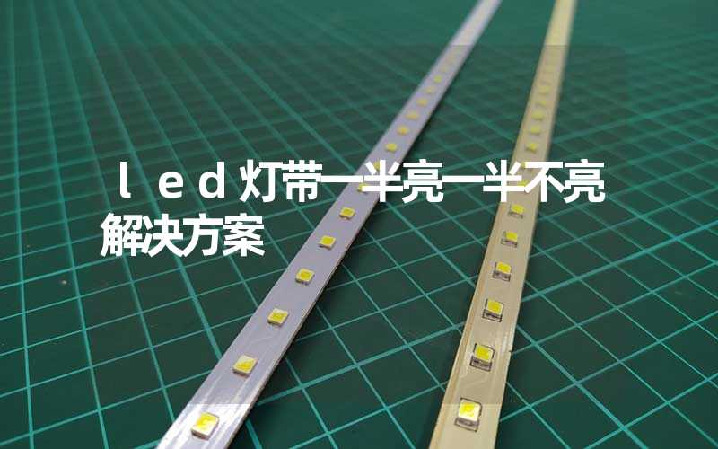 led灯带一半亮一半不亮解决方案