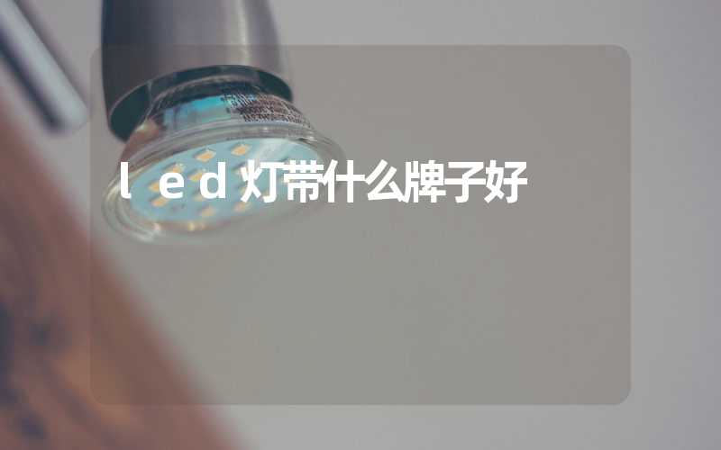 led灯带什么牌子好